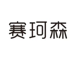 赛珂森商标原图 第25类服装鞋帽