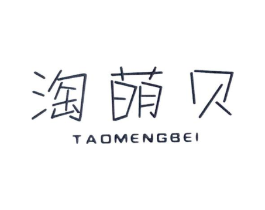 淘萌贝商标原图 第25类服装鞋帽