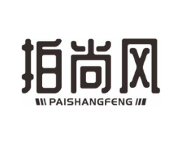 拍尚风商标原图 第25类服装鞋帽