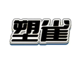 塑雀商标原图 第25类服装鞋帽