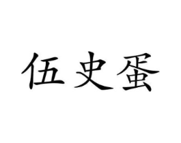 伍史蛋商标原图 第25类服装鞋帽