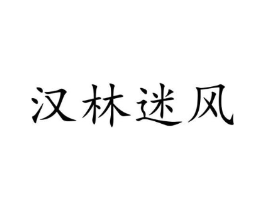 汉林迷风商标原图 第25类服装鞋帽
