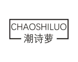 潮诗萝商标原图 第25类服装鞋帽