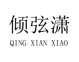 倾弦潇商标原图 第25类服装鞋帽
