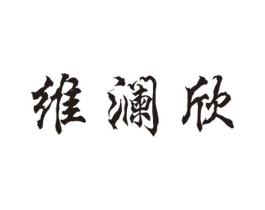 维澜欣商标原图 第25类服装鞋帽