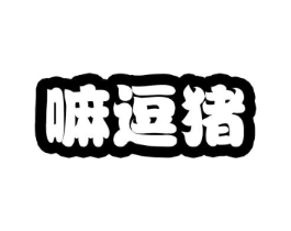 嘛逗猪商标原图 第25类服装鞋帽