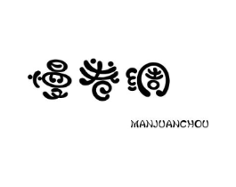 慢卷绸商标原图 第25类服装鞋帽