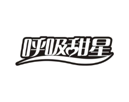 呼吸甜星商标原图 第25类服装鞋帽