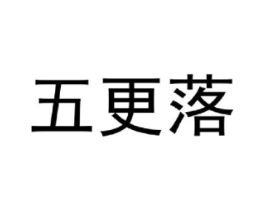 五更落商标原图 第25类服装鞋帽