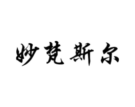 妙梵斯尔商标原图 第25类服装鞋帽