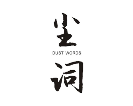 尘词 DUST WORDS商标原图 第25类服装鞋帽