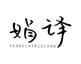 娟译 TRANSLATECUCKOO商标原图 第25类服装鞋帽