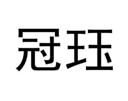 冠珏商标原图 第25类服装鞋帽