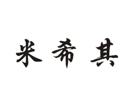 米希其商标原图 第25类服装鞋帽