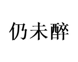 仍未醉商标原图 第25类服装鞋帽