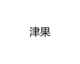 津果商标原图 第25类服装鞋帽