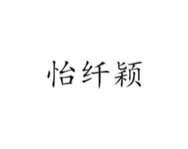 怡纤颖商标原图 第25类服装鞋帽