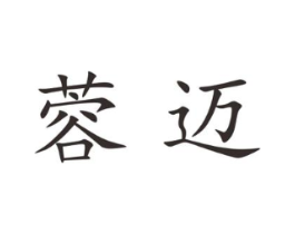 蓉迈商标原图 第25类服装鞋帽