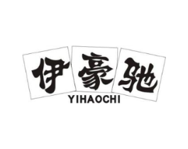 伊豪驰商标原图 第25类服装鞋帽