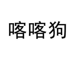 喀喀狗商标原图 第25类服装鞋帽