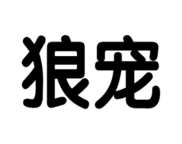 狼宠商标原图 第25类服装鞋帽