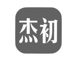 杰初商标原图 第25类服装鞋帽