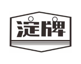 淀牌商标原图 第25类服装鞋帽