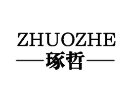 琢哲商标原图 第25类服装鞋帽