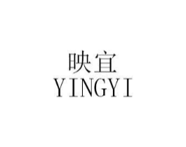 映宜商标原图 第25类服装鞋帽