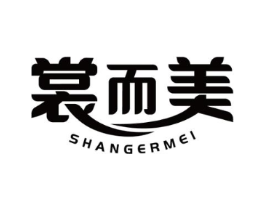 裳而美商标原图 第25类服装鞋帽