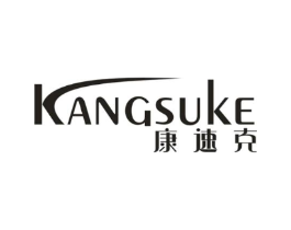 康速克商标原图 第25类服装鞋帽