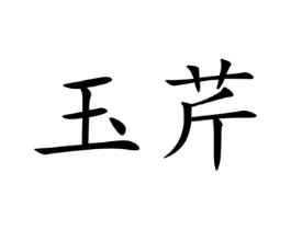 商标原图