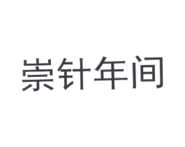 崇针年间商标原图 第25类服装鞋帽