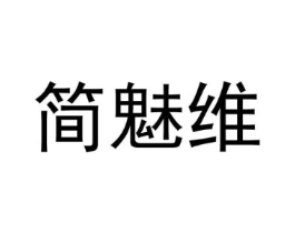 简魅维商标原图 第25类服装鞋帽