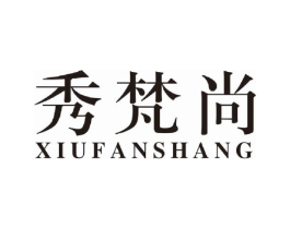秀梵尚商标原图 第25类服装鞋帽