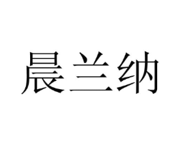 晨兰纳商标原图 第25类服装鞋帽
