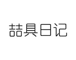 喆具日记商标原图 第25类服装鞋帽
