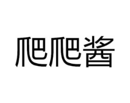 爬爬酱商标原图 第25类服装鞋帽