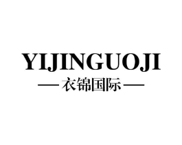 衣锦国际商标原图 第25类服装鞋帽