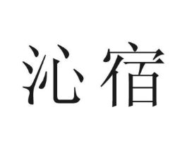 沁宿商标原图 第25类服装鞋帽