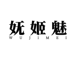妩姬魅商标原图 第25类服装鞋帽