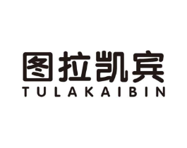 图拉凯宾商标原图 第25类服装鞋帽