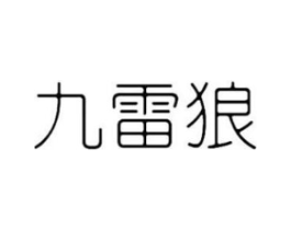 九雷狼商标原图 第25类服装鞋帽