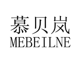 慕贝岚 MEBEILNE商标原图 第25类服装鞋帽