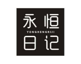 永恒日记商标原图 第25类服装鞋帽
