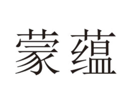 蒙蕴商标原图 第25类服装鞋帽