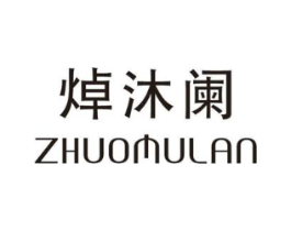 焯沐阑商标原图 第25类服装鞋帽