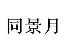 商标原图