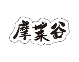 摩莱谷商标原图 第25类服装鞋帽
