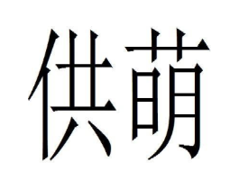 商标原图